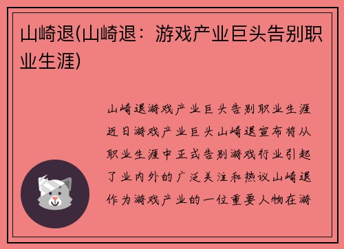 山崎退(山崎退：游戏产业巨头告别职业生涯)