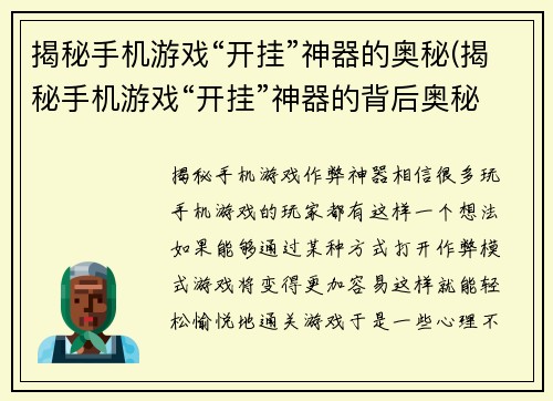 揭秘手机游戏“开挂”神器的奥秘(揭秘手机游戏“开挂”神器的背后奥秘)