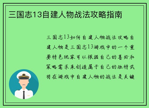 三国志13自建人物战法攻略指南
