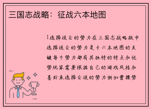 三国志战略：征战六本地图