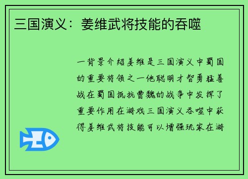 三国演义：姜维武将技能的吞噬