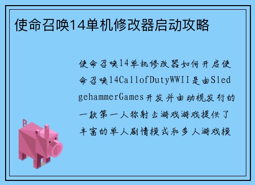 使命召唤14单机修改器启动攻略